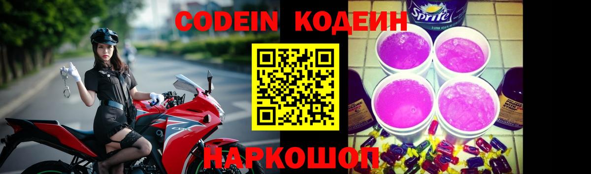 Кодеин напиток Lean (лин)  Кодеиновый сироп Lean Purple Drank  Вятские Поляны  Вход с VPN 
